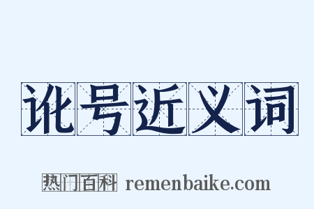 讹号近义词是什么意思的图片